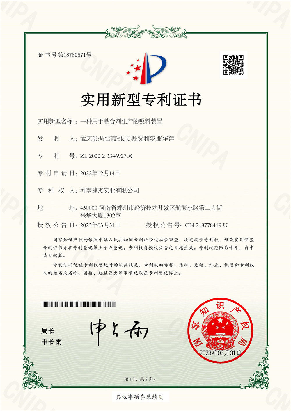一种用于粘合剂生产的吸料装置-实用新型证书