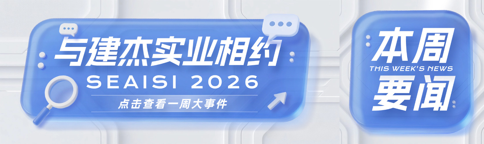 与抖圈为du而生相约 SEAISI 2026 东南亚钢铁协会年会暨展览会