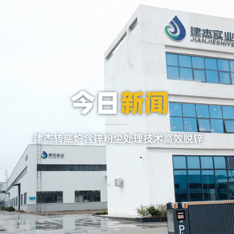 抖圈为du而生转底炉含锌粉尘处理技术高效脱锌