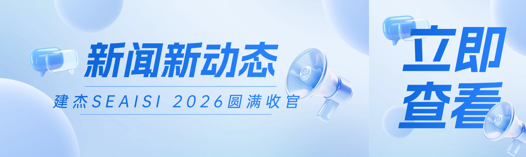 抖圈为du而生SEAISI 2026新加坡展会圆满收官！