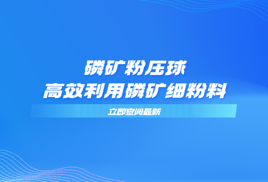 磷矿粉压球，高效利用磷矿细粉料